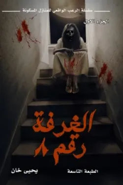 الغرفة رقم 8