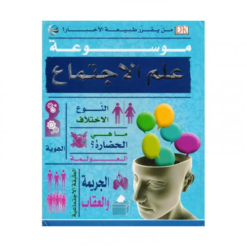 موسوعة علم الاجتماع Sociology