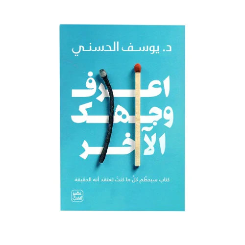 اعرف وجهك الاخر
