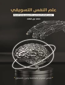 علم النفس التسويقي