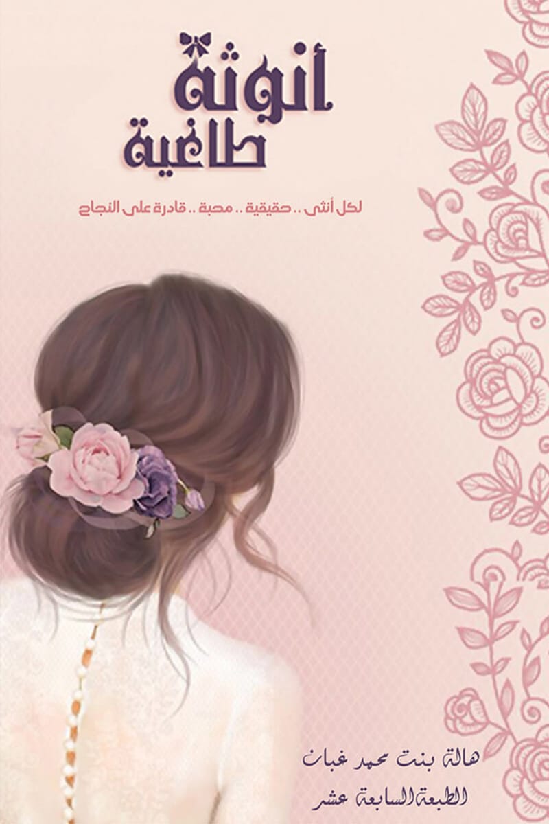 أنوثة طاغية
