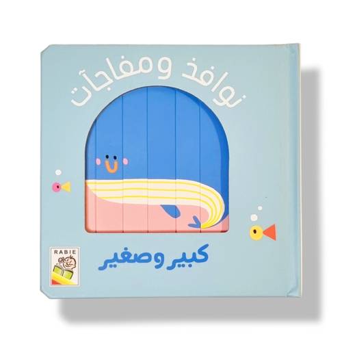 نوافذ و مفاجأت - كبير و صغير