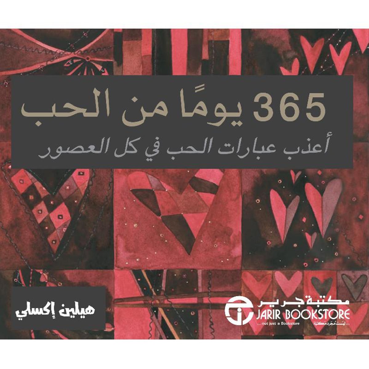365 يوما من الحب اعذب عبارات