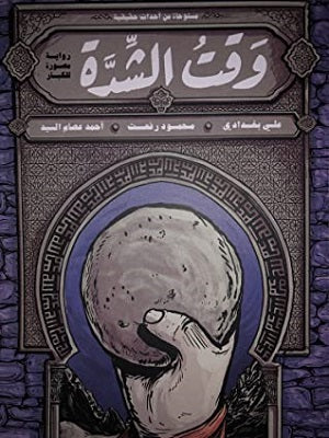 وقت الشدة