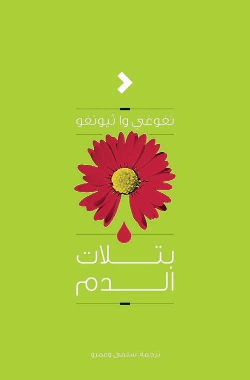 بتلات الدم