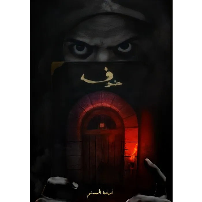 خوف 1