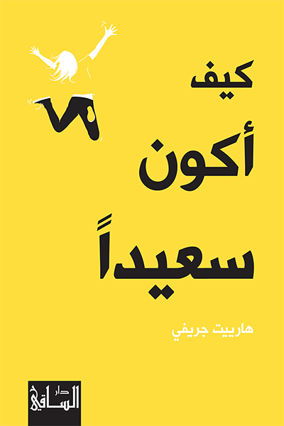 كيف اكون سعيدا