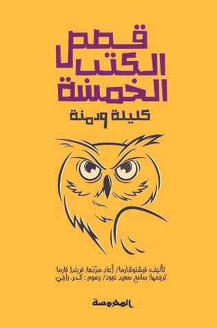 قصص الكتب الخمس