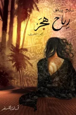 رياح هجر3