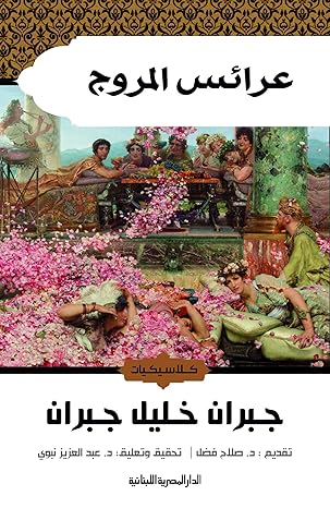 عرائس المروج_جبران خليل جبران