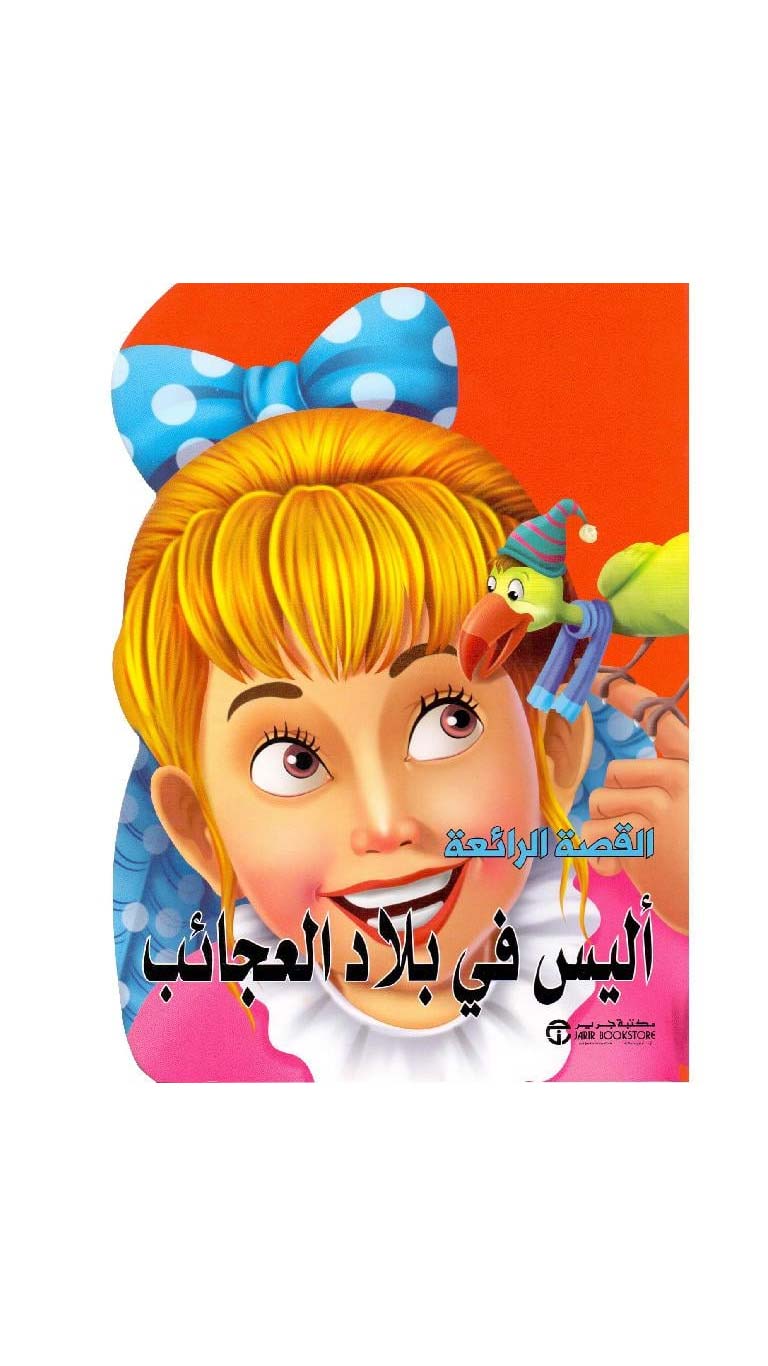 اليس فى بلاد العجائب