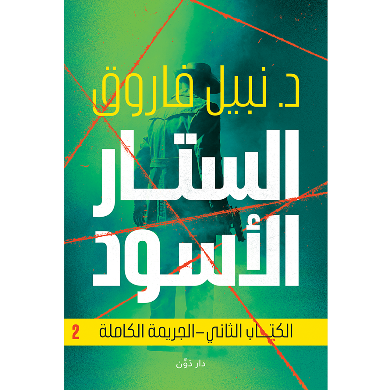 الستار الاسود 2
