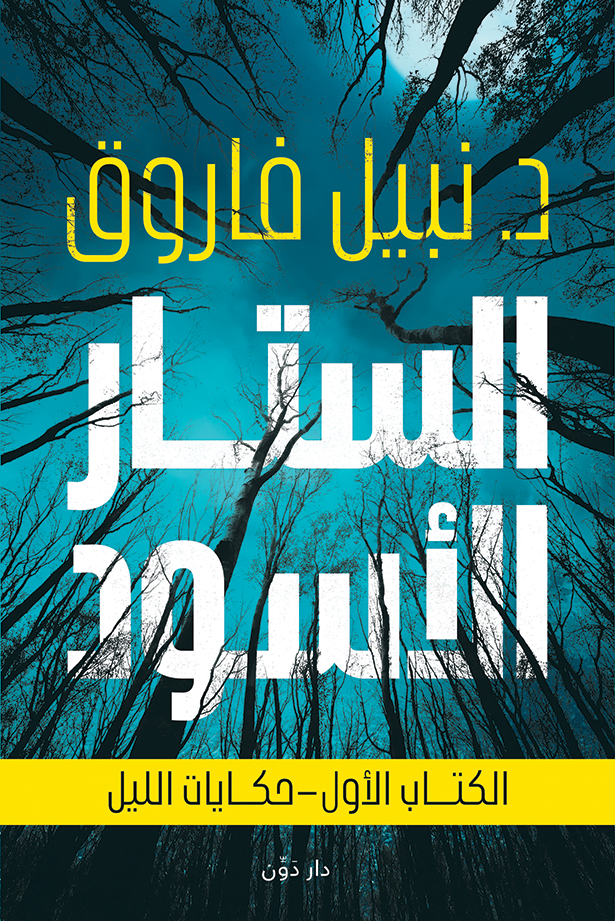 الستار الاسود 1