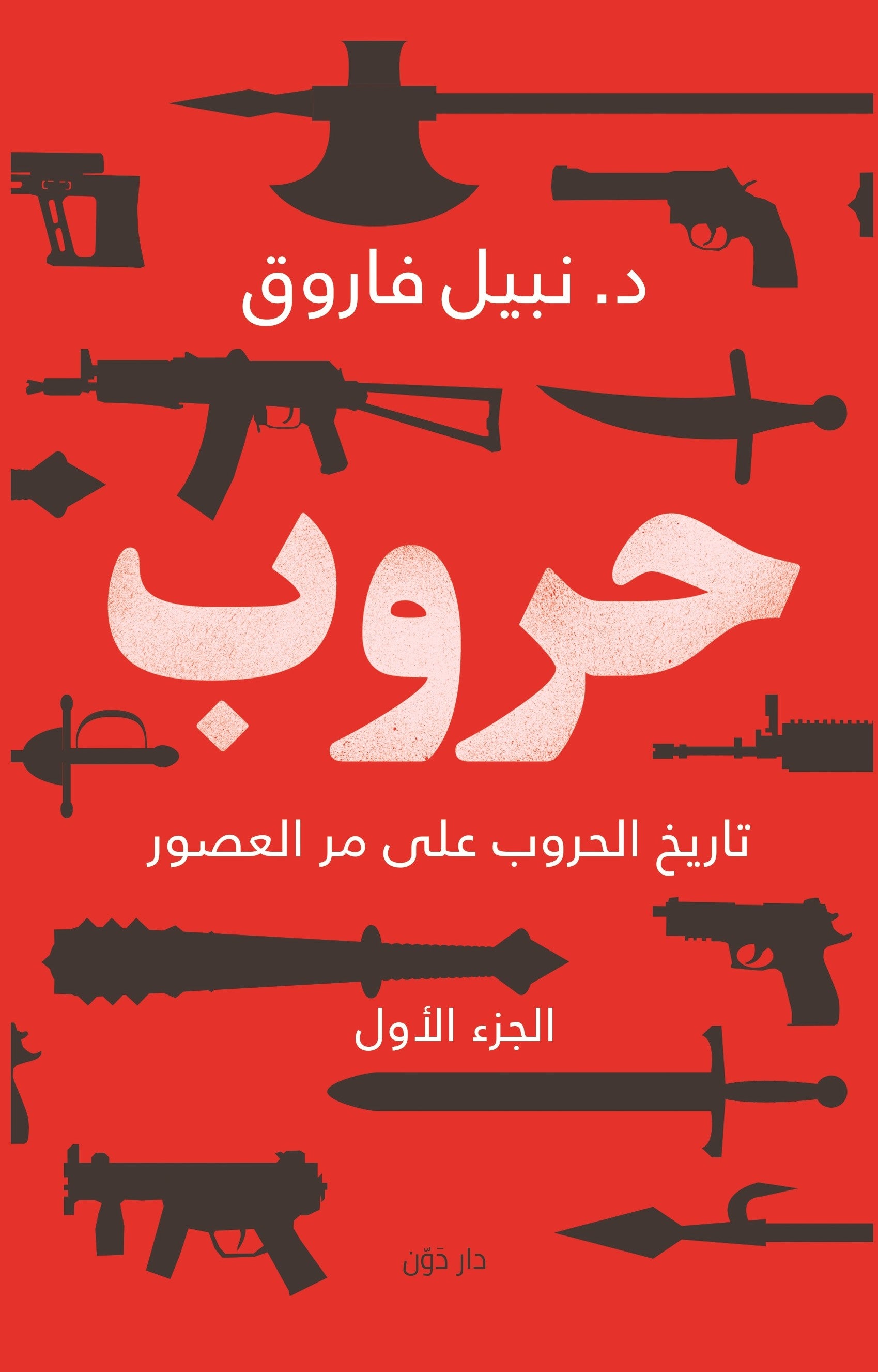 حروب 1