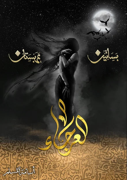 العرجاء4