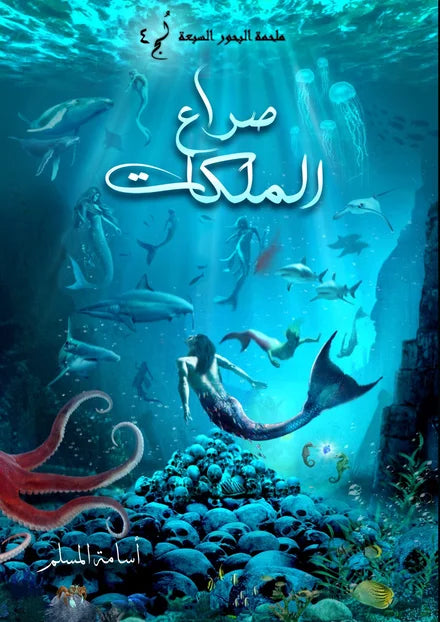 صراع الملكات 4