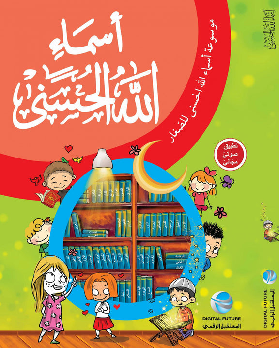 موسوعة أسماء الله الحسنى - للصغار