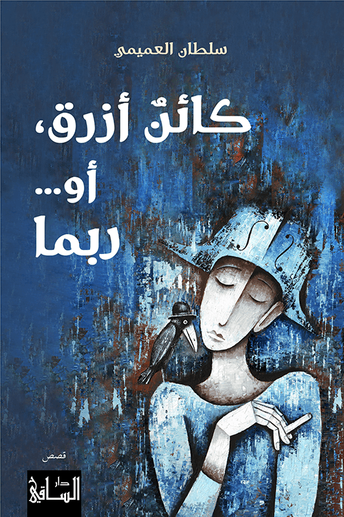 كائن ازرق