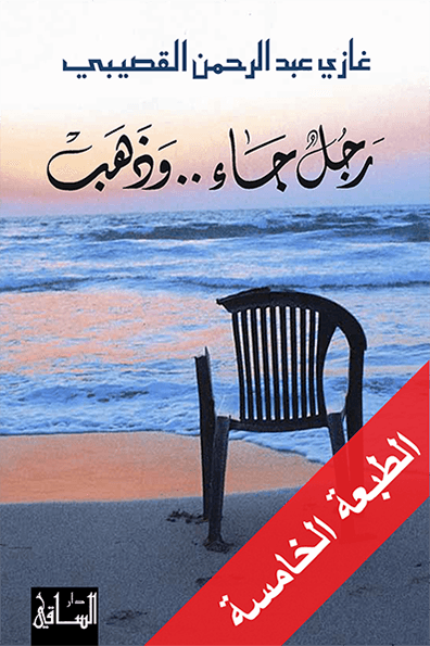 رجل جاء و ذهب