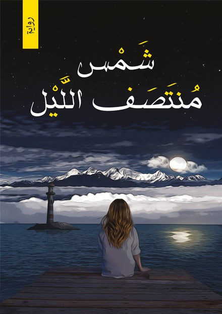شمس منتصف الليل