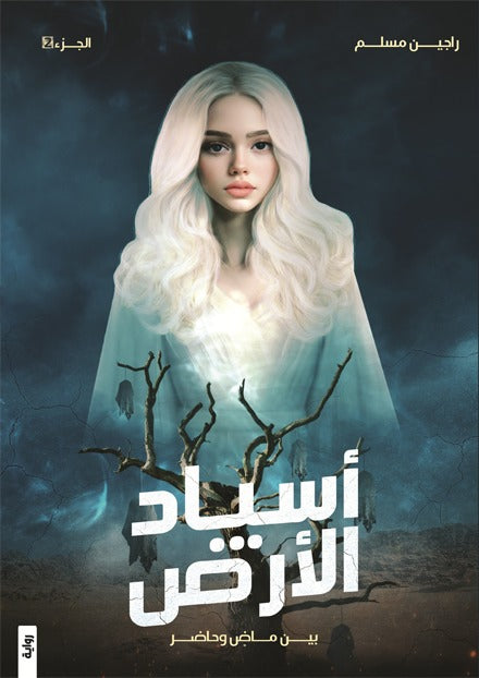 اسياد الارض ج 2