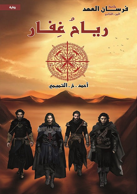 رياح غفار