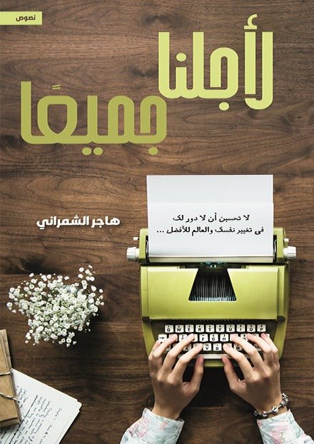لأجلنا جميعا