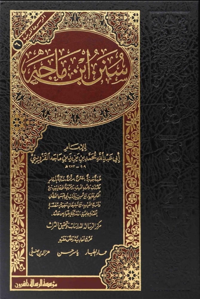سنن ابن ماجة
