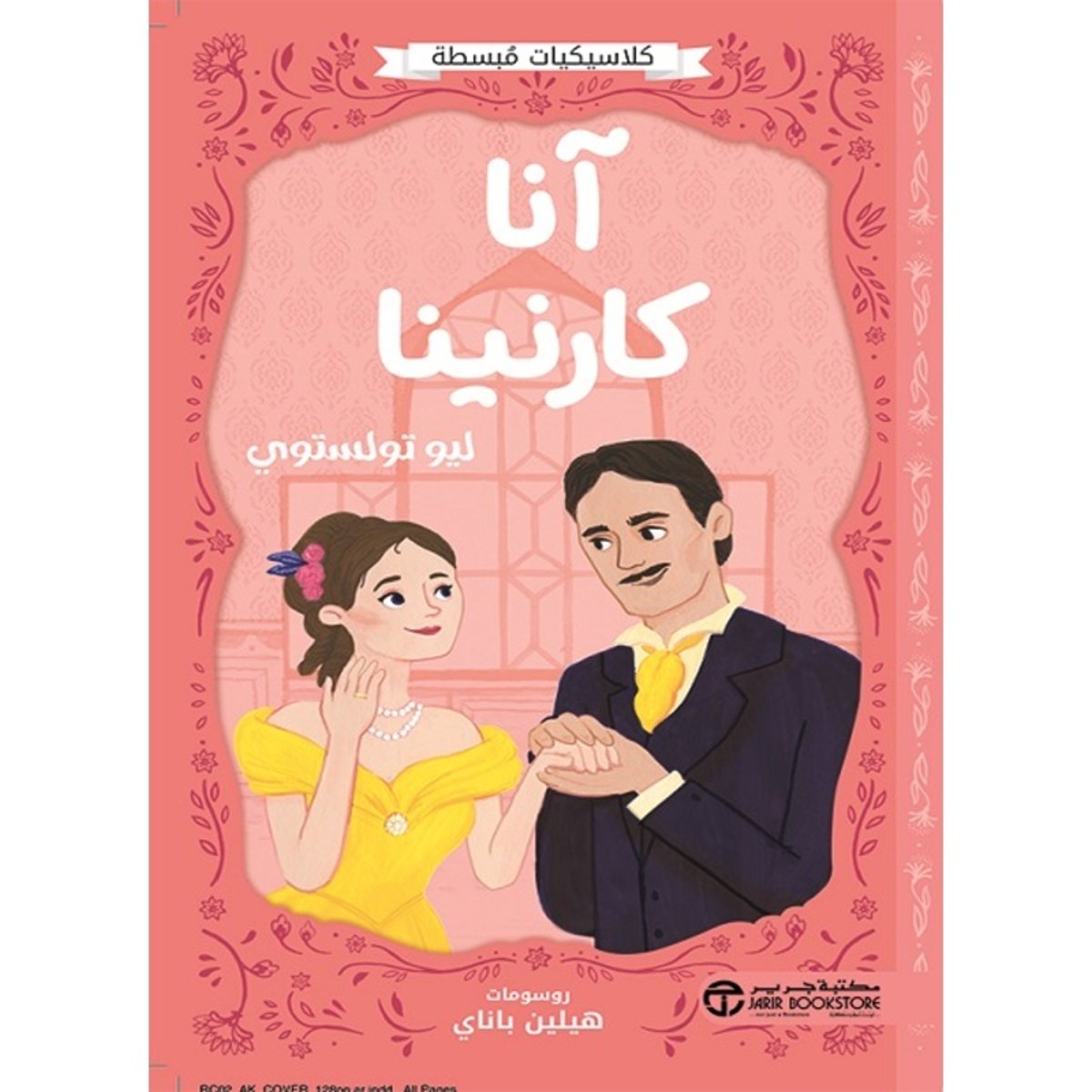 انا كارنينا