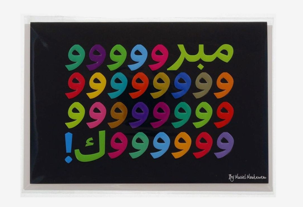 Mukagraf 3A2Bel El 100 Sana Arabic Script Std Greeting Cards
