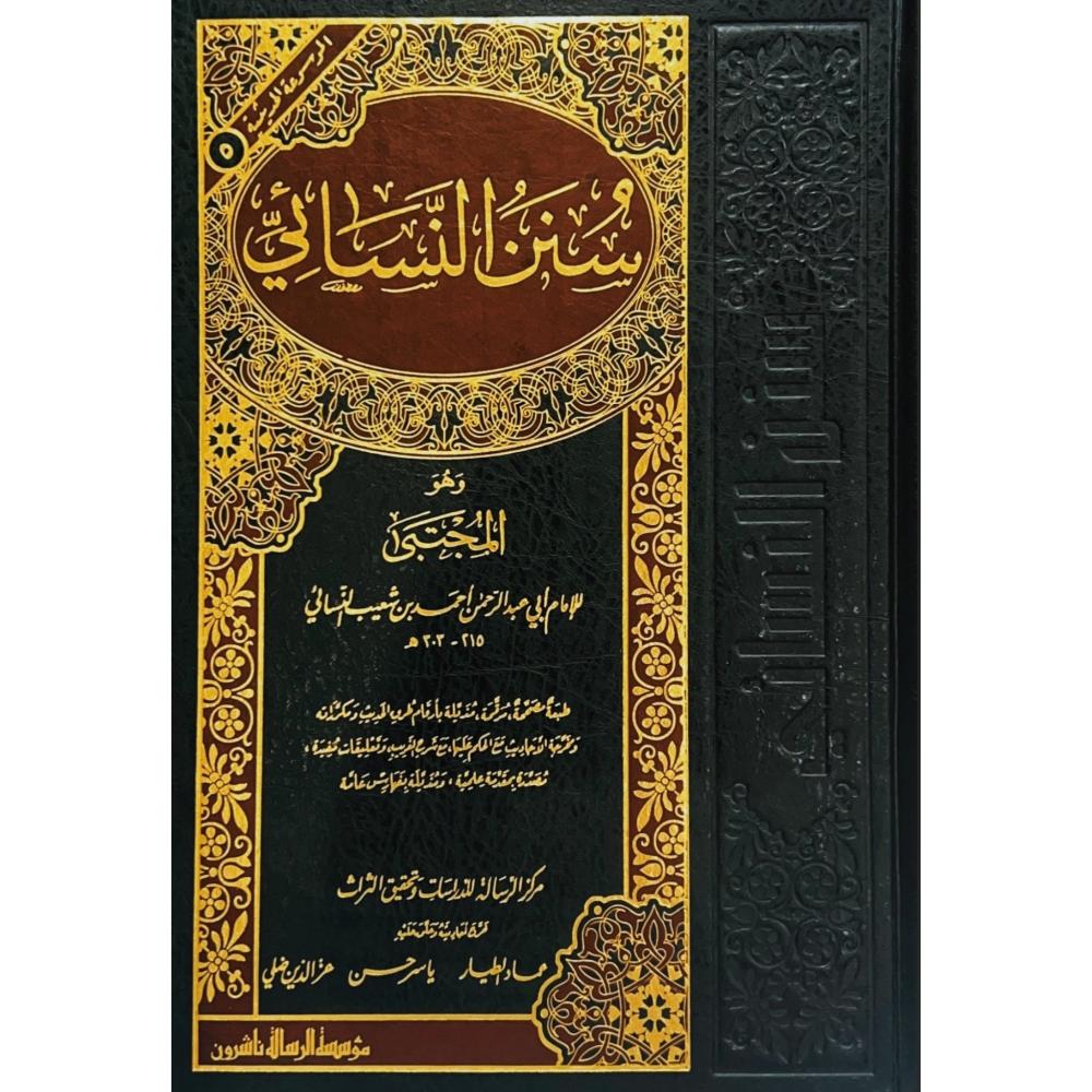 سنن النسائي محلد فني