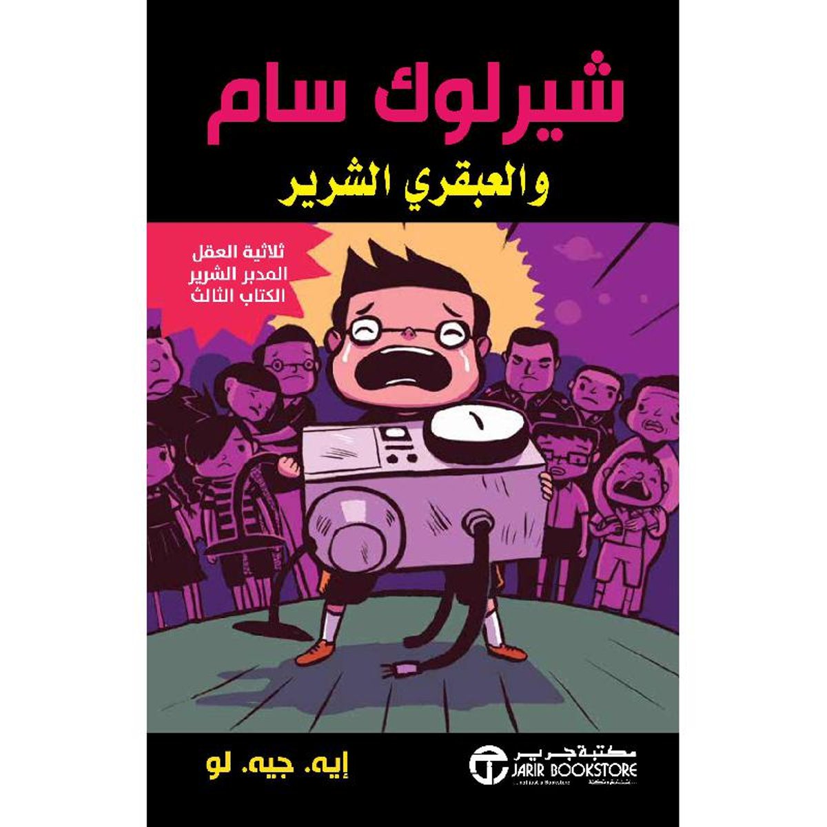 شيرلوك سام والعبقري الشرير