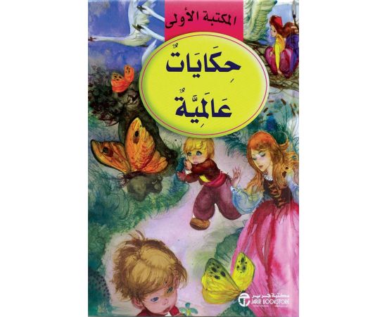 حكايات عالمية المكتبة الاولى