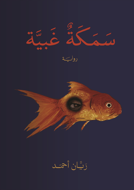 سمكة غبية
