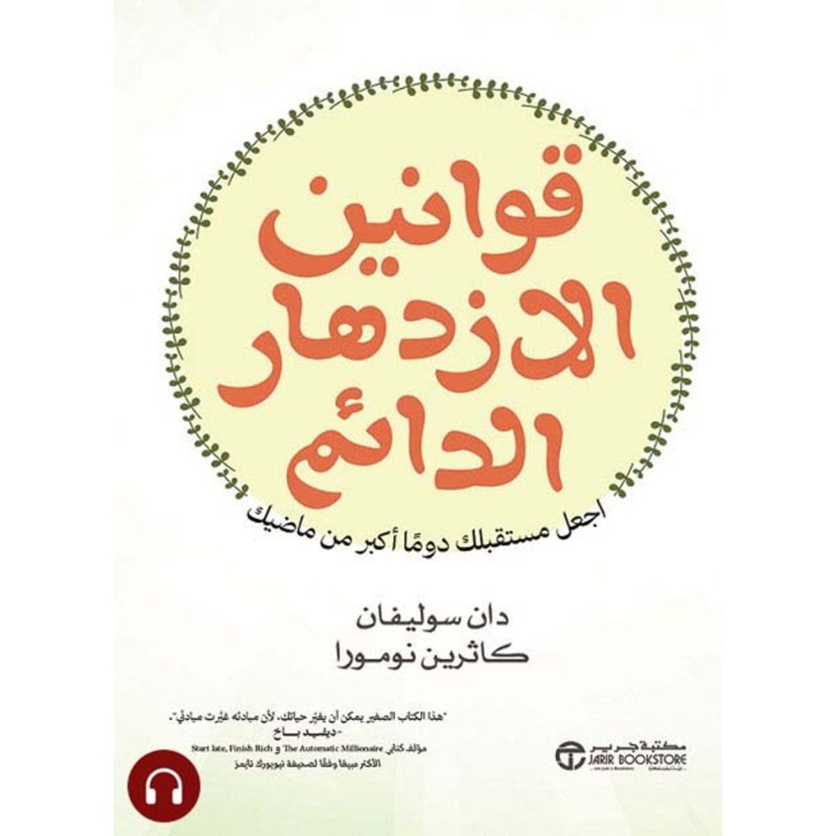 قوانين الازدهار الدائم اجعل