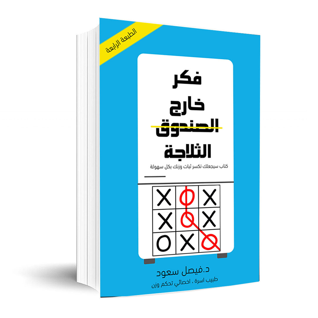 فكر خارج الثلاجة
