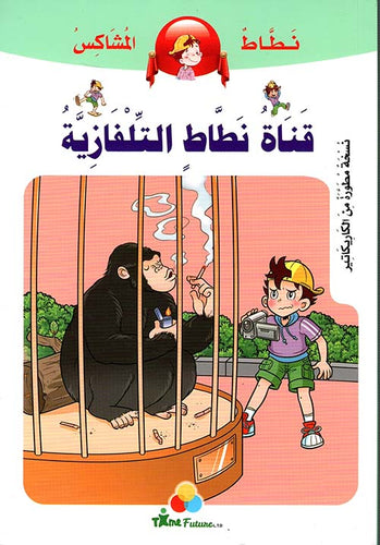 نطاط المشاكس - قناة نطاط التلفازية