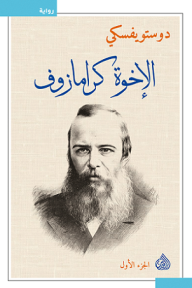الاخوة كارامازوف 1/4