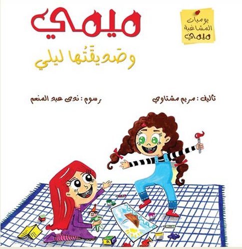 ميمي وصديقتها