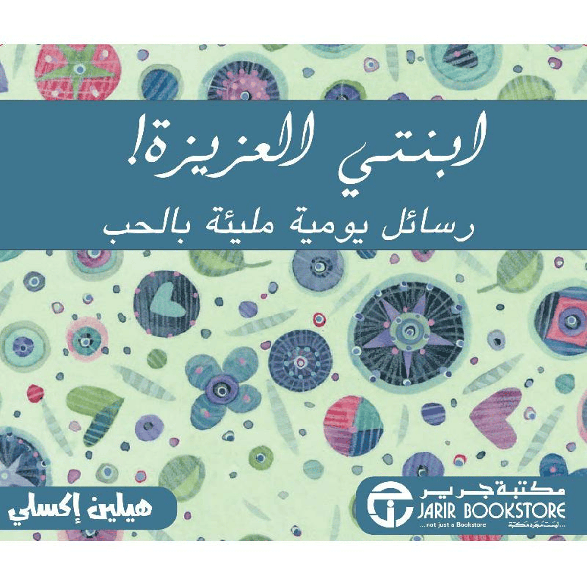 ابنتي العزيزة رسائل يومية