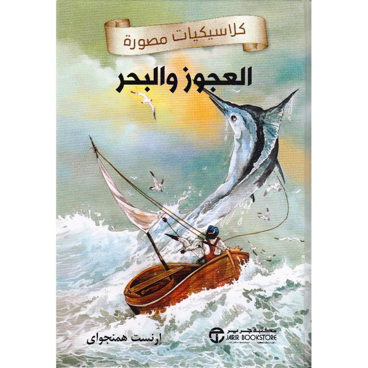 العجوز والبحر