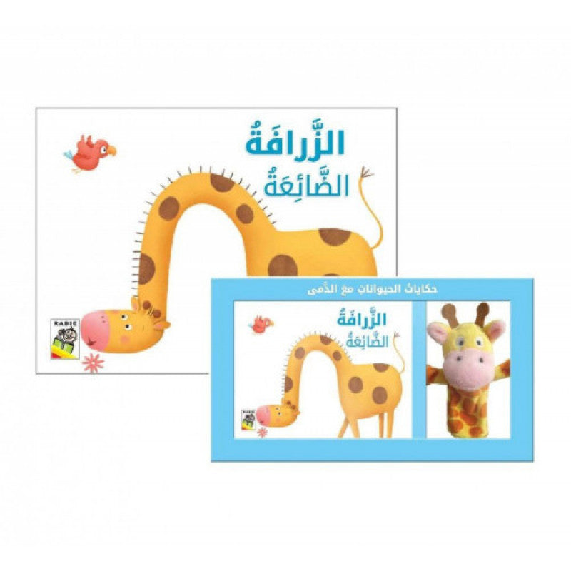 حكايات الحيوانات مع الدمى - الزرافة الضائعة
