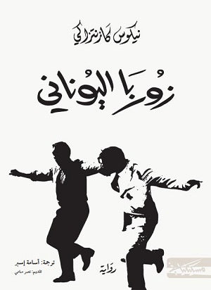 زوربا اليوناني مسكليان
