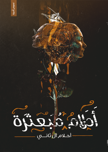 أحلام مبعثرة