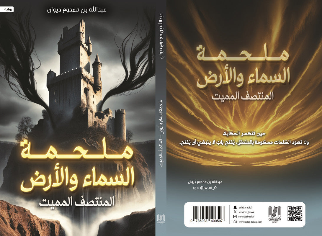 ملحمة السماء والأرض " المنتصف المميت "