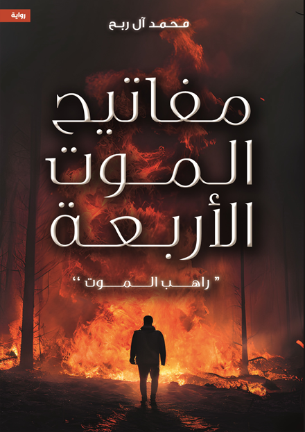 مفاتيح الموت الأربعة " راهب الموت "