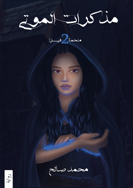 مذكرات الموتى " ملحمة فيسرا ج2 "