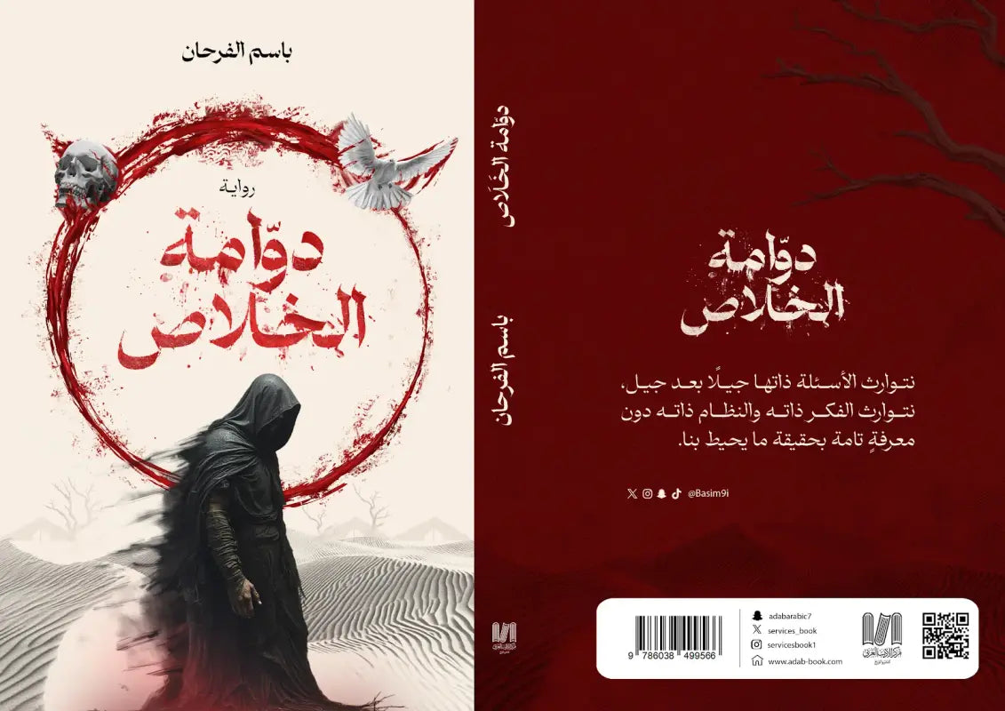 دوامة الخلاص