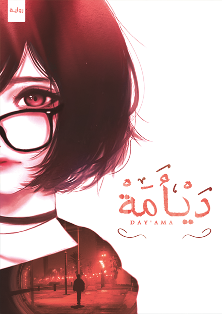 ديامة