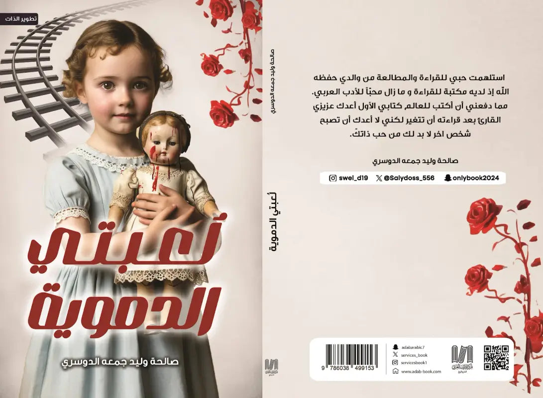 لعبتي الدموية